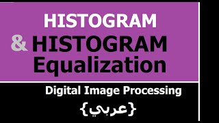 Digital Image Processing Histogram and Histogram Equalization شرح [upl. by Thgiwd]