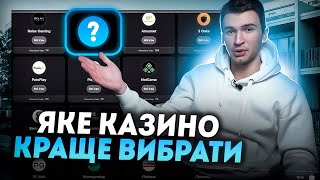 Рейтинг казино україни👌🏽 Яке казино краще вибрати для гри [upl. by Suryt]