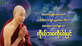 quotကိုယ်ဘဝကိုယ်ပြင်quotပါမောက္ခချုပ်ဆရာတော်Myanmar Dhamma Talk [upl. by Thgiwed]