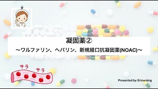 抗凝固薬②｜ワルファリン、ヘパリン、新規経口抗凝固薬〜作用機序と特徴〜 [upl. by Eedissac]