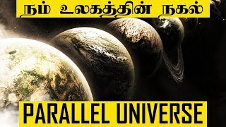 நம் உலகத்தின் நகல் Parallel Universe  All about Parallel Universe  5 Min Videos [upl. by Gnilrad652]