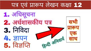 सभी प्रारूप  निविदा  अधिसूचना  ज्ञापन  विज्ञप्ति  अर्ध शासकीय पत्र  Nivida in Hindi class 12 [upl. by Timms922]