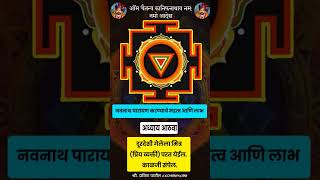 नवनाथ अध्याय ८  दूरदेशी गेलेला प्रिय व्यक्ती परत येईल navnath bhaktisar parayan  navnath katha [upl. by Llerrah]