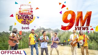 চান্দের গাড়ি Chander Gari Official Music Video  কৃষ্ণপক্ষ  Krishnapaksha । [upl. by Aria]