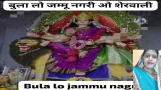 नवरात्रि भजनबुला लो जम्मू नगरी ओ शेरावालीbula lo Jammu Nagari o Sherawalitrending video song 2024 [upl. by Fritze782]