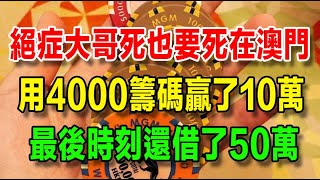 癌症大哥拒絕治療，死也要死在澳門，用4000塊贏了10萬，最後還借了50萬 [upl. by Ulick]