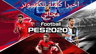 طريقة تحميل pes 20 كاملة من steam مجانا [upl. by Tteirrah153]