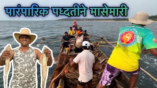 पारंपारिक पद्धतीने मासेमारीपेडणेकर रापन संघ कुणकेश्वरकातवनmarathivlog konkanvlog fishinglife [upl. by Cilo]