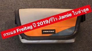 MARTINPHU  กระแสของ FREITAG ปี 2019รีวิว Jamie ใบล่าสุด 288 [upl. by Figge]