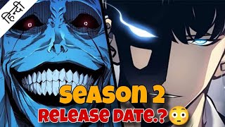 Solo Leveling SEASON 2 Offecial RELEASE DATE Out😯  Hindi  DiplomaAnimeWala sololeveling [upl. by Randene]