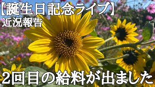 【誕生日ライブ】2回目の給料日がきました近況報告など… [upl. by Carmelia]