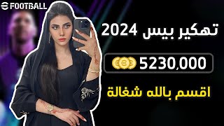 تهكير كوينز بيس موبايل 2024 مجانا  تهكير اي فوتبول 2024  الاف الكوينز مجانا اي فوتبول 😱 [upl. by Aileme]