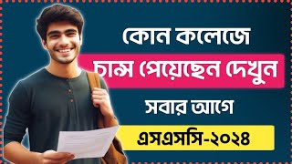 কোন কলেজে চান্স পাইছি কিভাবে দেখব  kon college a chance paici kivabe dekhbo  Xi admission 2024 [upl. by Erasmus712]