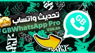 اقوي تحديث واتساب جي بي برو اخر اصدار 2024 واتساب ضد الحظر  Download GBWhatsApp Pro V2060 🔥quot [upl. by Kosaka854]