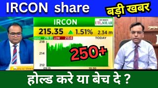 IRCON share latest news today IRCON share news today Target price share analysis buy or sell [upl. by Aimit556]