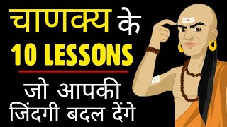 10 Psychological Lessons From CHANAKYA  चाणक्य नीति [upl. by Aleb709]