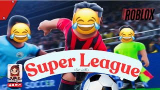 احلى ماتش على روبلوكس مع افضل الاعيبه ⚽⚽⚽Super League Soccer [upl. by Gnilhsa]