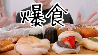 【爆食】新作のパンが出たから好きなだけ爆食する！ [upl. by Ariel]