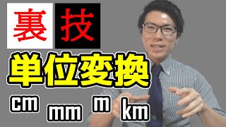 【裏技】単位変換が簡単にできる表を教えます～mm cm m km～ [upl. by Asiel831]