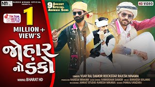 Johar No Danko  Vijay Raj Damor Rajesh Ninama  9 August Aadiwasi Divas Video 2022 [upl. by Damicke50]