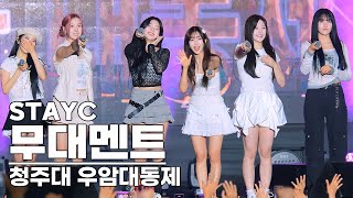 240502 스테이씨 직캠  무대멘트컷  2024 청주대 우암대동제  STAYC Fancam [upl. by Ashien]