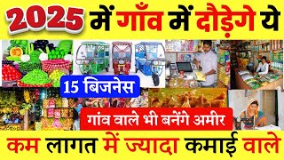 गांव में शुरू करें टॉप 15 बिजनेस🚀 Best Village business ideas 🔥 business ideas 2024 [upl. by Nirrad]