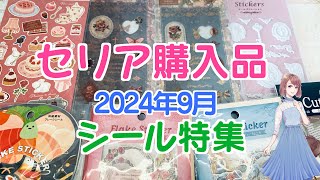 セリアシール購入品【2024年9月】100均のシールを購入しました♪ [upl. by Mafala448]