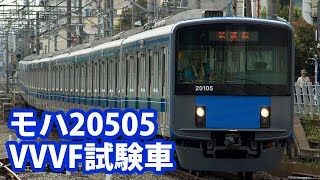 【西武鉄道】20000系20105Fのモハ20505がVVVF試験車になって性能試験を実施 [upl. by Kal]