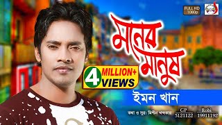 মনের মানুষ  Moner Manush ।ইমন খান । Boro Valobashi  Emon Khan  Sadia Vcd [upl. by Ithaman]