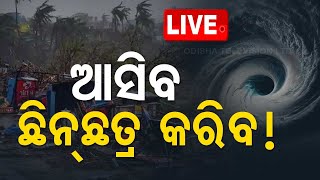 🔴Cyclone Alert Live  ଆସିବ ଛିନଛତ୍ର କରିବ   Cyclone  Odisha Cyclone  IMD OTV [upl. by Luanni600]