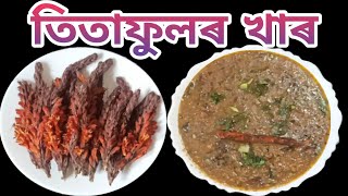 তিতাফুলৰ খাৰ Tita Phulor Khar Khar Recipe Tita Phul Recipe Assamese Food nimasrandhonihal [upl. by Deb]