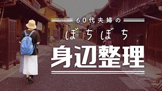 【60代夫婦】50代から始めた身辺整理〜災害時にも役立つ〜ゆるゆる生前整理〜 [upl. by Hsejar]