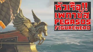 Assassins Creed Odyssey  ตำแหน่งหัวเรือเพกาซัส Pegasos Figurehead Location [upl. by Zakaria]