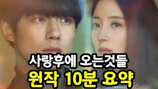 사랑후에 오는것들 원작 소설 줄거리 10분 요약 결말포함 [upl. by Ellehcor]