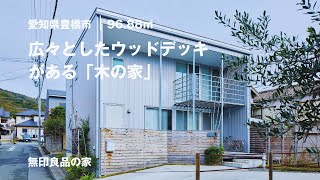 【無印良品の家】子どもが伸び伸びと遊べる、広さのあるウッドデッキがある一戸建て「木の家」【ルームツアー（19893000）】 [upl. by Aiuqat]