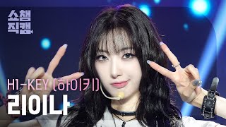 쇼챔직캠 4K H1KEY RIINA하이키 리이나  뜨거워지자 Let It Burn  Show Champion  EP524  240703 [upl. by Ibur]