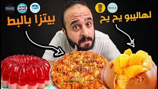 المبطط و لهاليبو يح يح 🌯 جربت اخر تريندات المطاعم 😨 [upl. by Orsino]