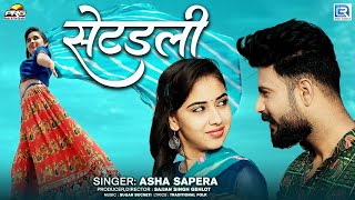 Asha Sapera का सबसे खूबसूरत गीत सेटडली  Setadali   सेटडली लगाई रे छोरा New Rajasthani Song 2023 [upl. by Aid]