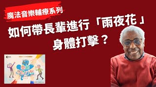 音樂輔療必學！如何帶領長輩進行（雨夜花）「身體打擊」？趙偉竣的「魔法音樂輔療」 Body Percusssion 教學 [upl. by Anselma]