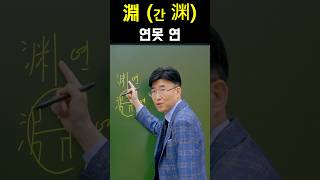 한자공부 급수한자 한자를 쉽고 빠르게 공부법 quot淵 연못 연quot [upl. by Irwinn]