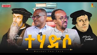 ተሃድሶ Tehadso Teo Talk ቲዮ ቶክ meskelmedia 2024 በወንድም ተገኝ ሙሉጌታabelabunanew [upl. by Montana]