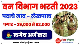 वन विभाग लेखपाल भरती 2023 महाराष्ट्र  Mahaforest Van Vibhag Bharti 2023 Apply Online [upl. by Dulcie]