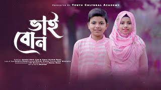 Vai Bon  Sayeed Amir Jian amp Tahia Tasnim Noha  ভাই বোন  Youth Cultural Academy  Islamic Song [upl. by Nylirehc]