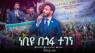 ነብይ እዩ ጩፋ በደረሰው ድንገተኛ የመሬት መንሸራተት አደጋ ጉዳት የደረሰባቸውን ወገኖች በቦታው ተገኝተው አፅናንተው በተጨማሪ የገንዘብ ድጋፍ አረጉ [upl. by Foscalina]