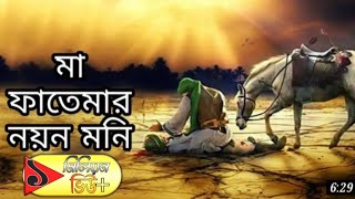 মা ফাতেমার নয়ন মনি।।MA FATEMAR NOYON MONI।। অত্যন্ত সুন্দর একটি গজল ।।হোসেনর❤।।LHS Gojol [upl. by Ydaf]