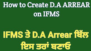 How to Create DA ARREAR Bill on IFMS  IFMS ਤੇ DA ARREAR ਇਸ ਤਰ੍ਹਾਂ ਬਣਾਓ  daarrears ifms arrear [upl. by Enerual]