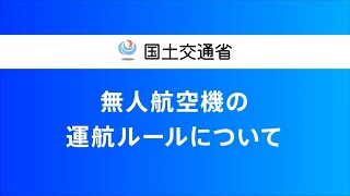 無人航空機の運航ルールについて [upl. by Nairod]