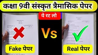 class 9th Sanskrit trimasik real paper 2024  kaksha 9 Sanskrit trimasik question paper [upl. by Arvin529]