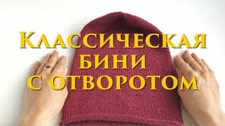 Простая шапка бини с отворотом Классическая женская шапка [upl. by Janik878]