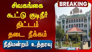 சிவகங்கை கூட்டு குடிநீர் திட்டம் தடை நீக்கம் நீதிமன்றம் உத்தரவு High Court Madurai Sivagangai [upl. by Refotsirc]